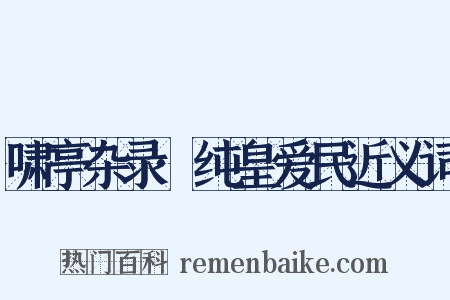 啸亭杂录·纯皇爱民近义词是什么意思的图片